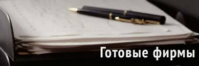 Как выбрать ООО с высокими оборотами советы и рекомендации